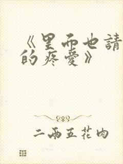 《里面也请好好的疼爱》