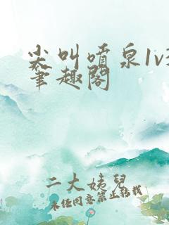 尖叫喷泉1v3笔趣阁