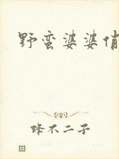 野蛮婆婆俏媳妇