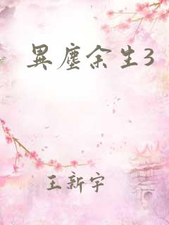 异尘余生3