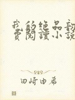 我的绝品韵母免费阅读小说