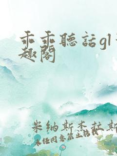 乖乖听话gl笔趣阁