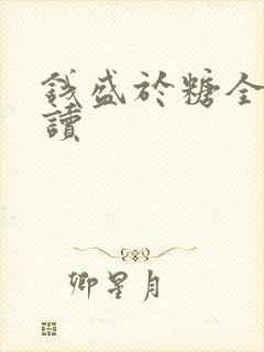 钱盛于糖全文阅读