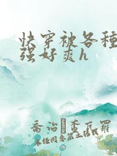 快穿被各种男主强好爽h