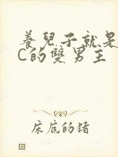 养儿子就是用来C的双男主