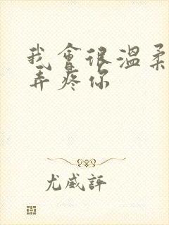 我会很温柔不会弄疼你