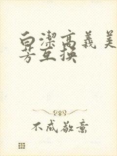 白洁高义美红美芳互换