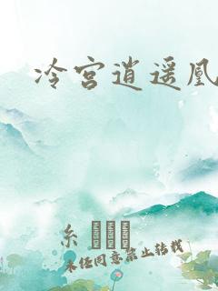 冷宫逍遥凰