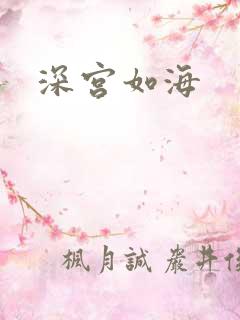 深宫如海