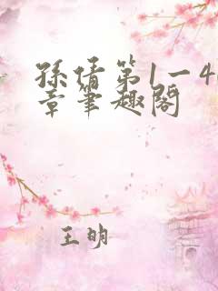 孙倩第1一40章笔趣阁