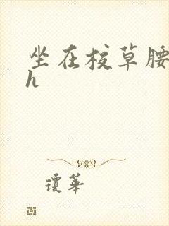 坐在校草腰上动h