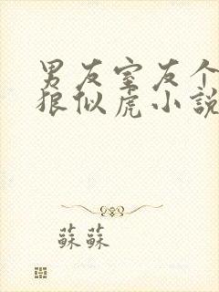 男友室友个个如狼似虎小说免费阅读笔趣阁