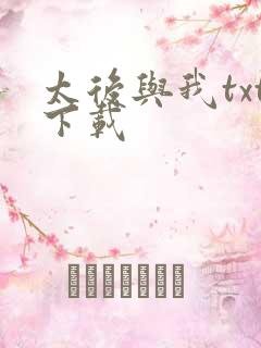 太后与我txt下载