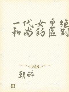 一代女皇绝版与和尚的区别