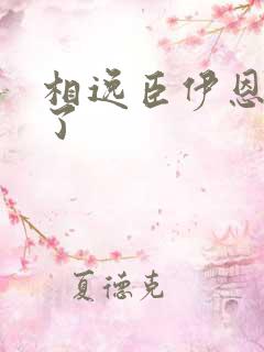 相逸臣伊恩太紧了