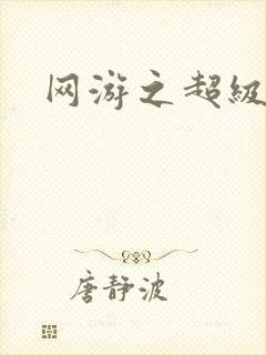 网游之超级戒指