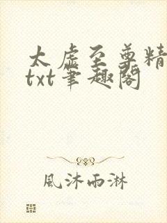 太虚至尊精校版txt笔趣阁