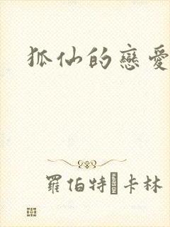 狐仙的恋爱入门