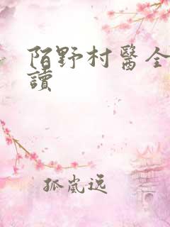 陌野村医全文阅读