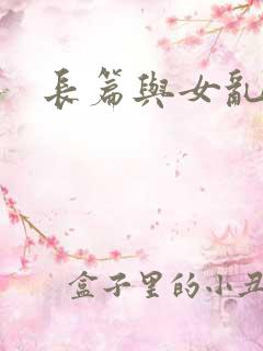 长篇与女乱小说