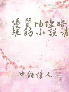 优质rb攻略系统的小说消防员