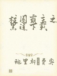 校园霸主之一统黑道下载