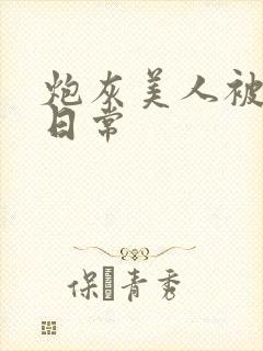 炮灰美人被浇灌日常