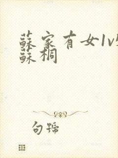 苏家有女1v5苏桐