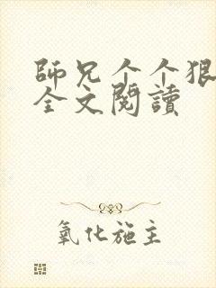 师兄个个狠嚣张全文阅读