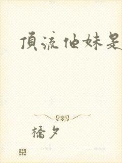 顶流他妹是神算