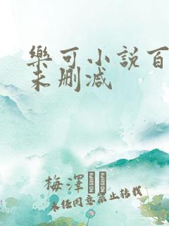 乐可小说百度云未删减