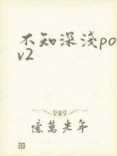 不知深浅po1v2