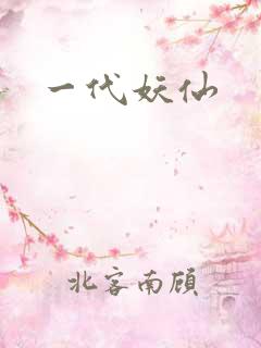 一代妖仙