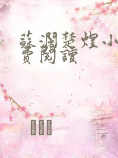 苏澜楚煜小说免费阅读