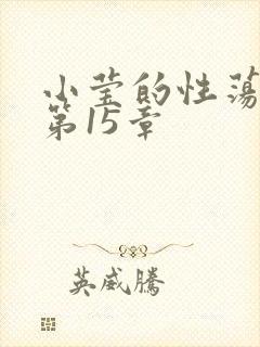 小莹的性荡生活第15章