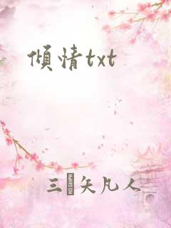 倾情txt