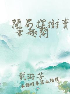 开局摆摊卖大力 笔趣阁