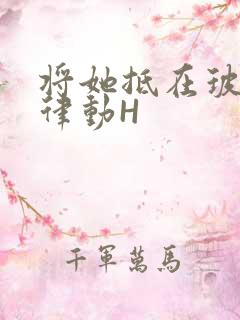 将她抵在玻璃上律动H