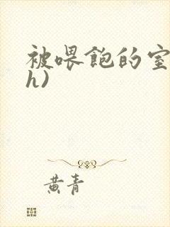 被喂饱的室友(h)