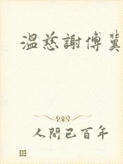 温慈谢傅冀小说