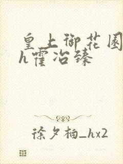 皇上御花园hlh霍冶臻