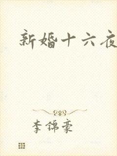 新婚十六夜