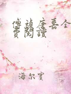 傅祯唐嘉全文免费阅读