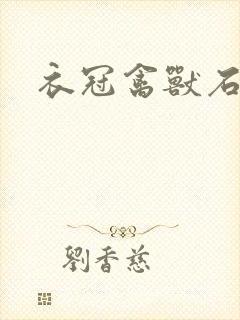 衣冠禽兽石章鱼