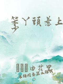 笨丫头惹上拽恶少