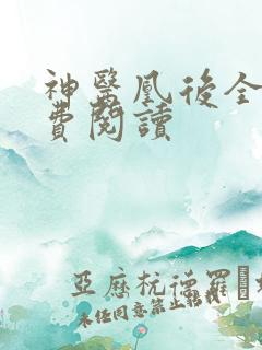神医凰后全文免费阅读