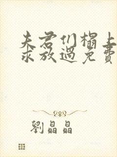 夫君们榻上强撩求放过免费