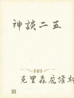 神谈二五