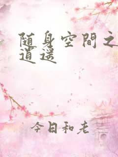 随身空间之异世逍遥