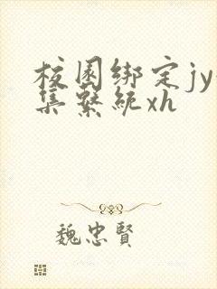 校园绑定jy收集系统xh